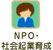 NPO・社会起業育成