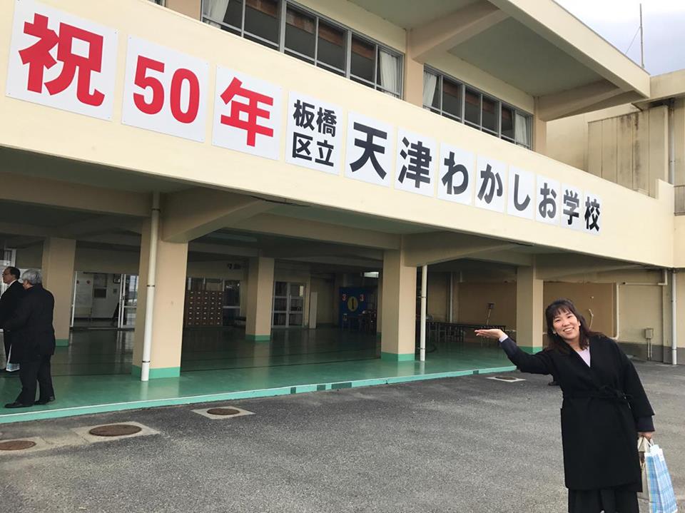 千葉県に板橋区立の学校があること、ご存知ですか？