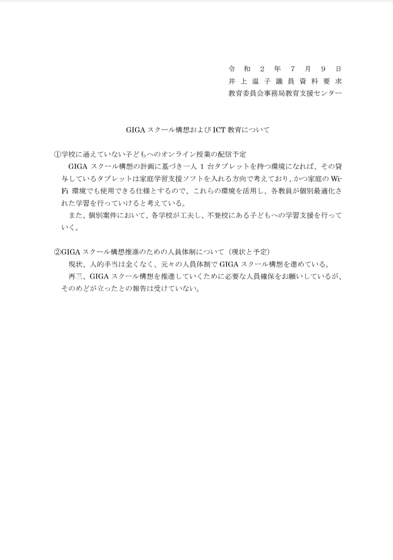 資料要求：オンライン授業の配信予定と推進にあたっての人員補充について