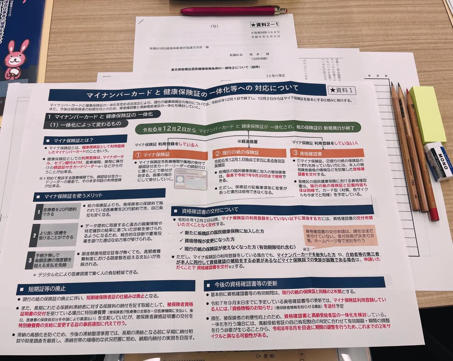 マイナ保険証—板橋区国民健康保険運営協議会