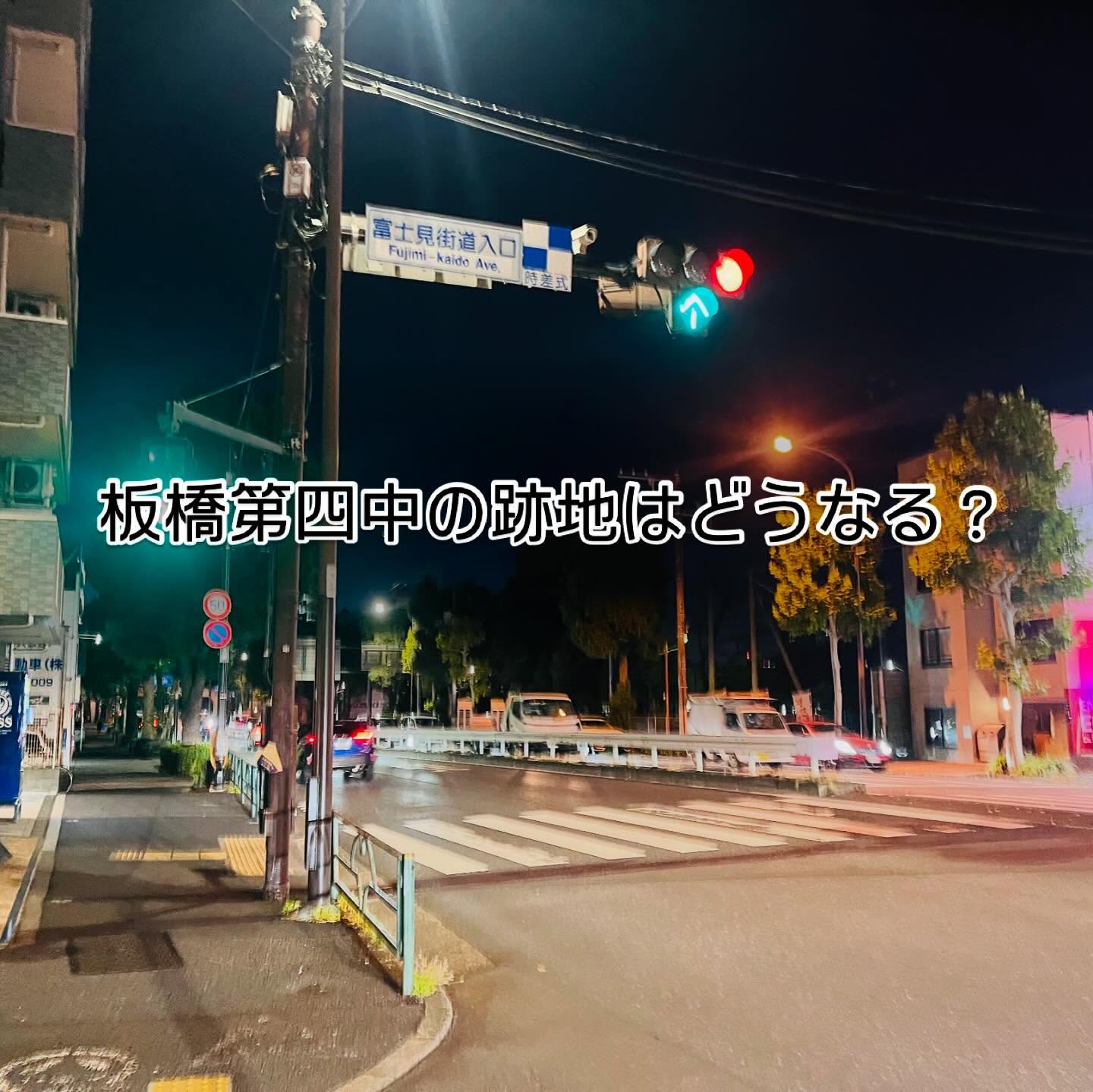 板橋第四中の跡地