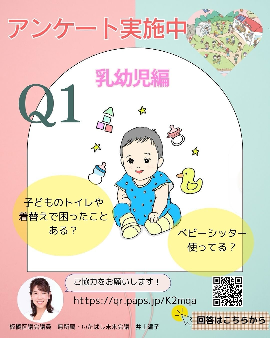 アンケート実施中‼︎ 板橋区にお住まいの子育て世帯&子育て経験者の方へ