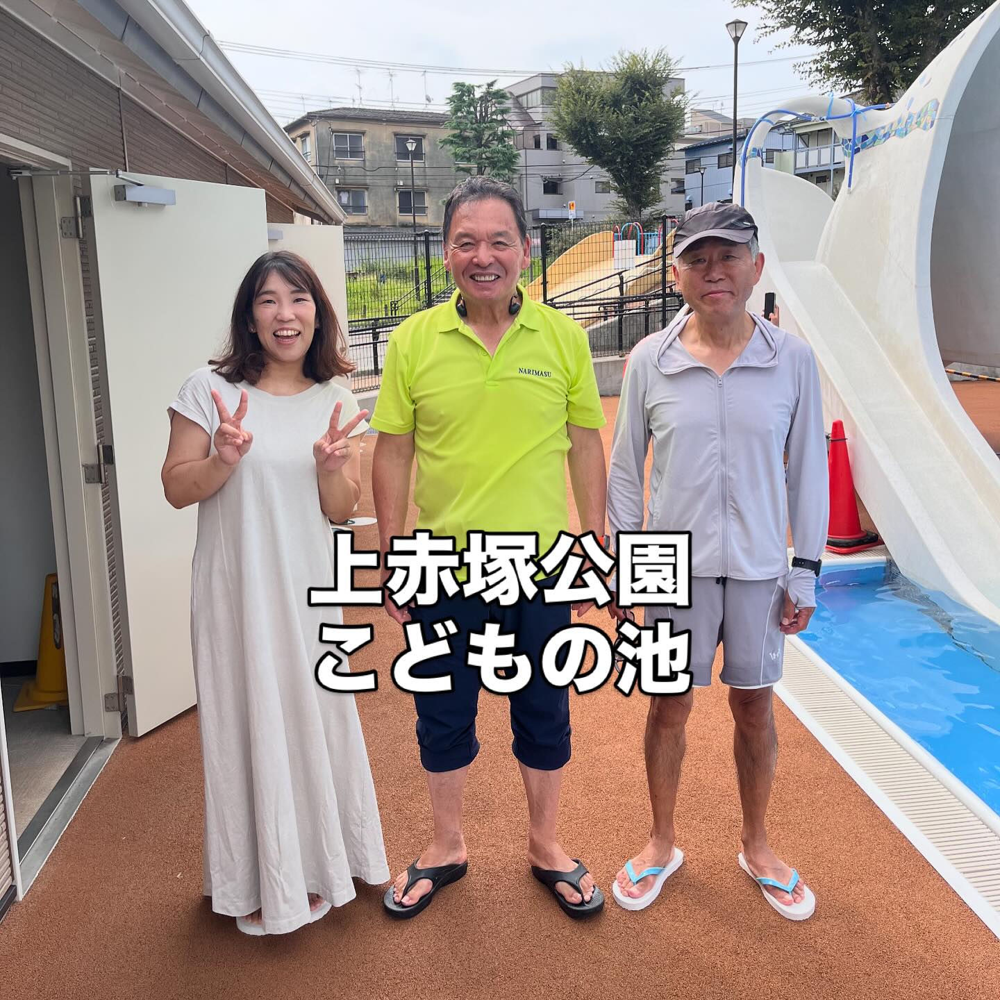 こどもの池(通称:じゃぶじゃぶ池)の視察-上赤塚公園こどもの池