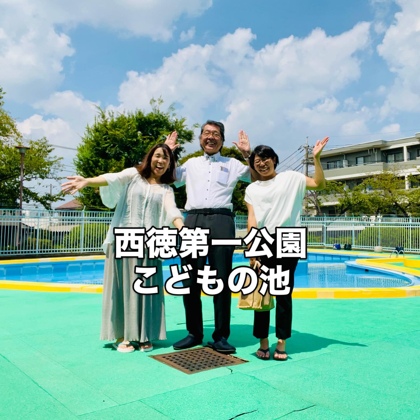 こどもの池(通称:じゃぶじゃぶ池)の視察-西徳第一公園こどもの池