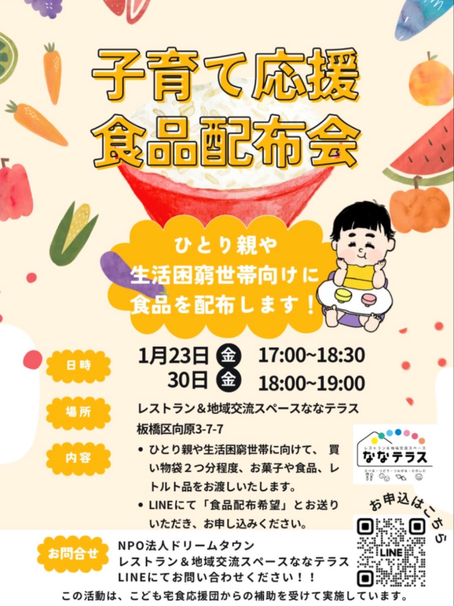 子育て世帯対象：1/23・1/30ドリームタウン食品配布会のお知らせ