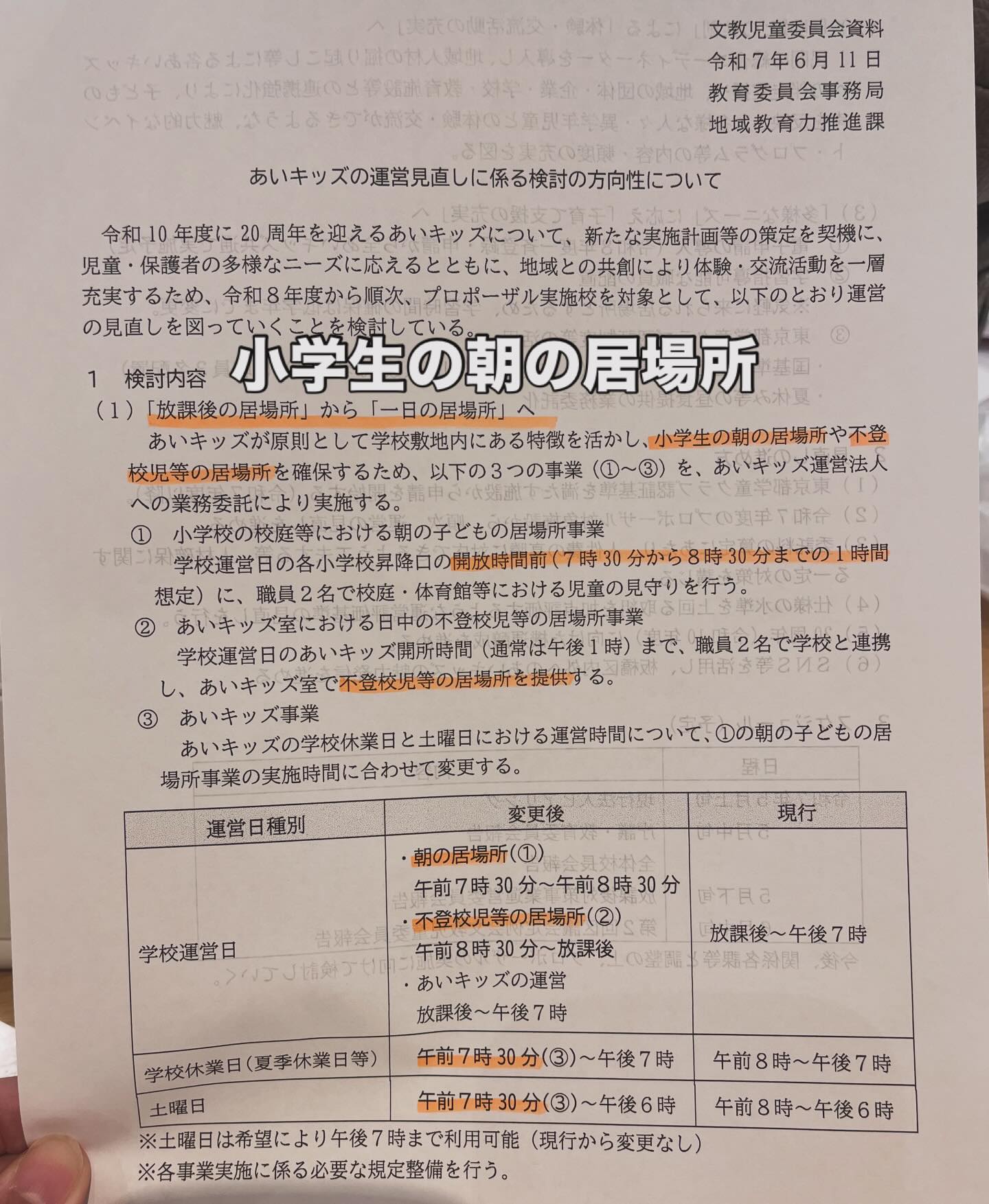 小学校での朝の居場所が令和8年度からスタート(予定)