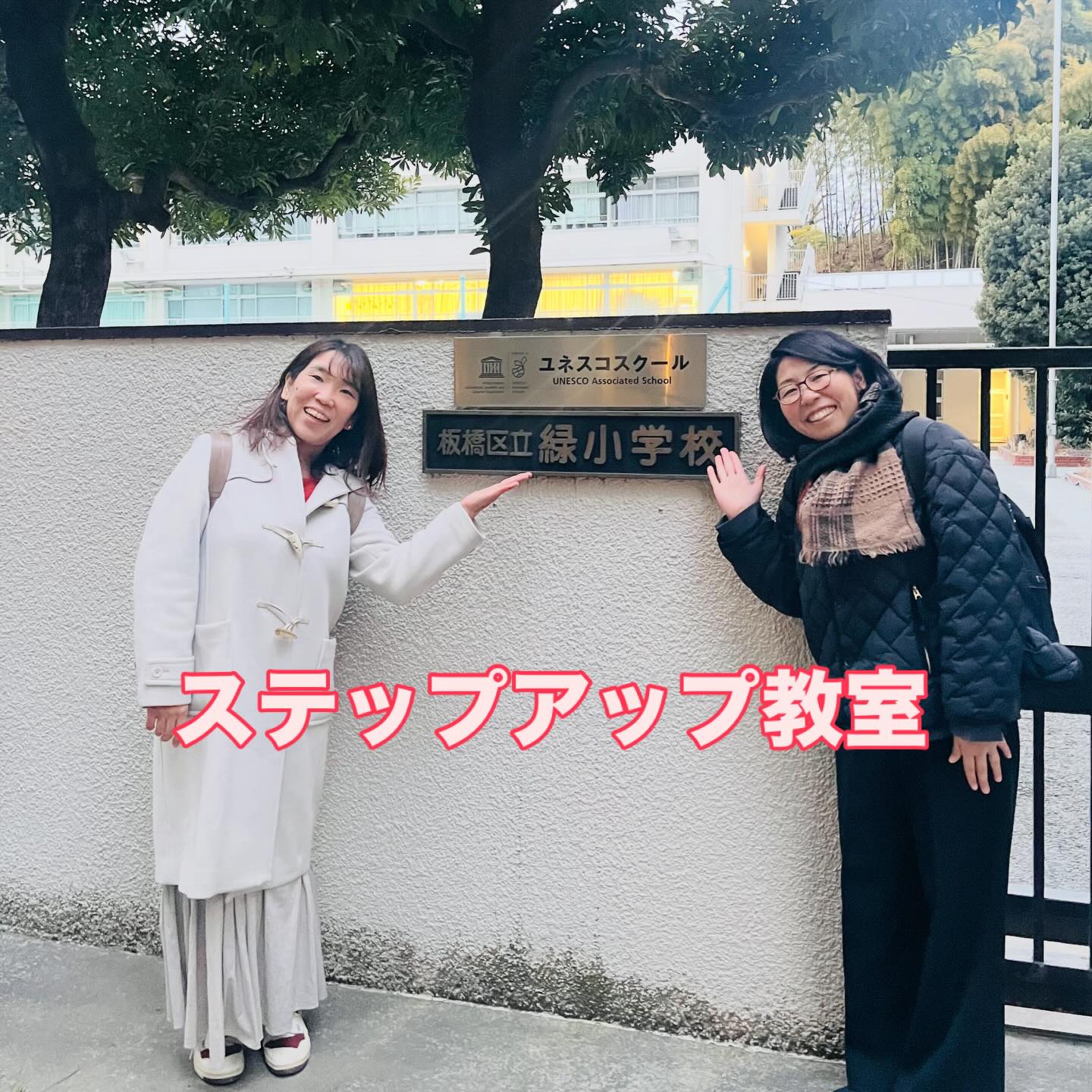 板橋区立緑小学校ステップアップ教室視察報告