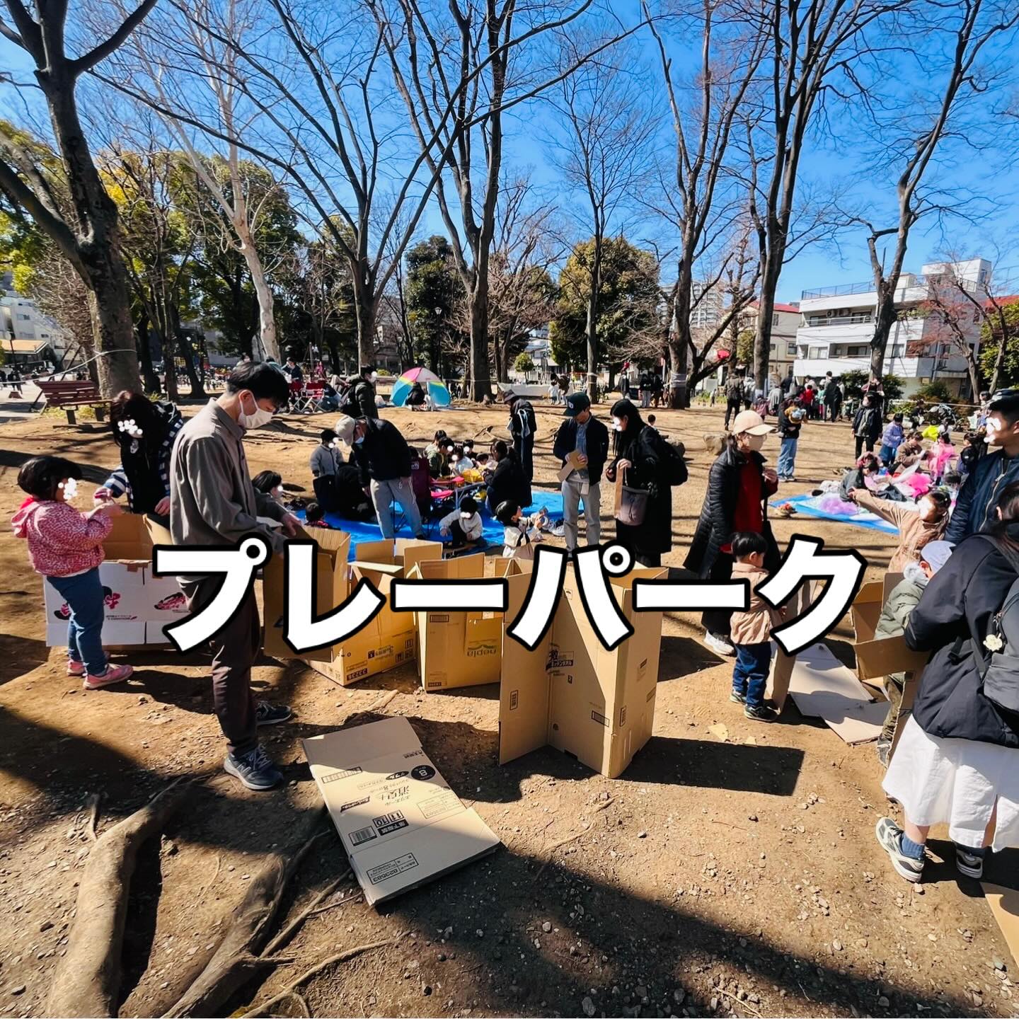 東板橋公園のプレーパーク
