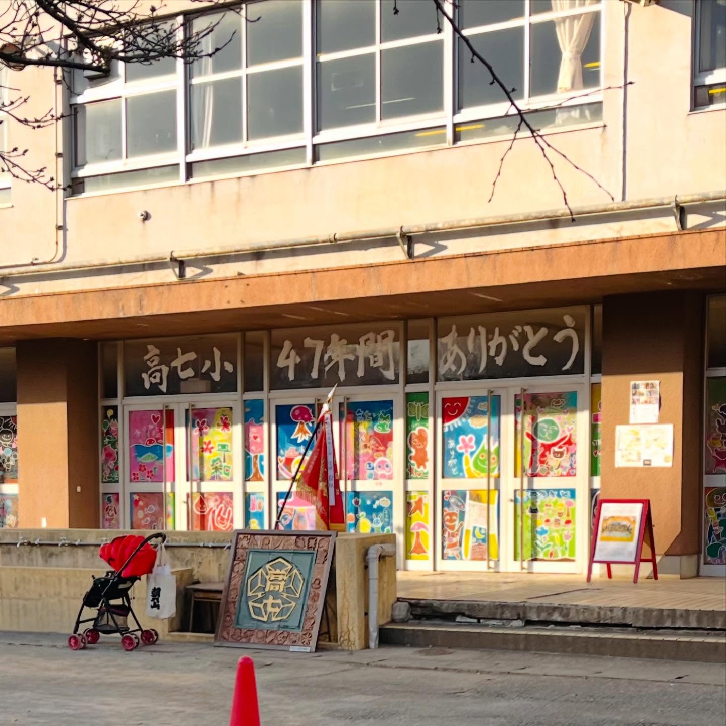 高島第七小学校棟下式